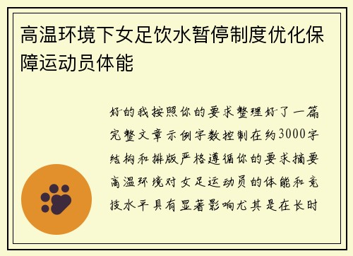 高温环境下女足饮水暂停制度优化保障运动员体能