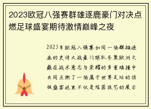 2023欧冠八强赛群雄逐鹿豪门对决点燃足球盛宴期待激情巅峰之夜