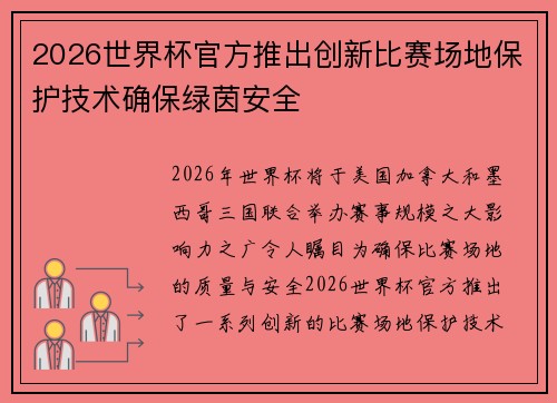 2026世界杯官方推出创新比赛场地保护技术确保绿茵安全 2026世界杯官方推出创新比赛场地保护技术确保绿茵安全