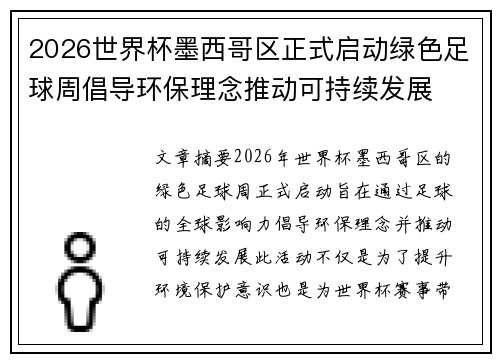 2026世界杯墨西哥区正式启动绿色足球周倡导环保理念推动可持续发展