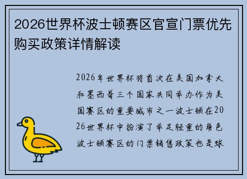 2026世界杯波士顿赛区官宣门票优先购买政策详情解读