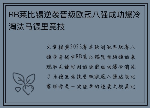 RB莱比锡逆袭晋级欧冠八强成功爆冷淘汰马德里竞技 RB莱比锡逆袭晋级欧冠八强成功爆冷淘汰马德里竞技
