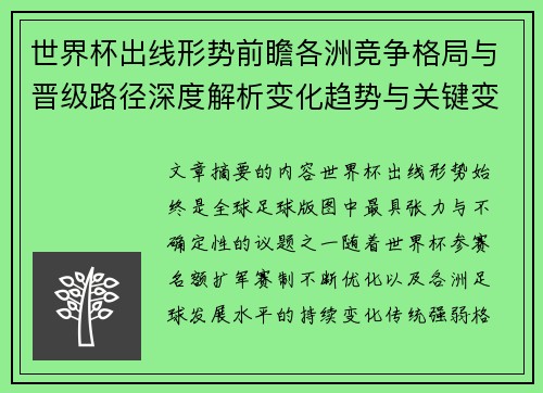 世界杯出线形势前瞻各洲竞争格局与晋级路径深度解析变化趋势与关键变量