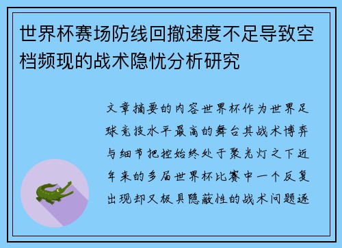 世界杯赛场防线回撤速度不足导致空档频现的战术隐忧分析研究 世界杯赛场防线回撤速度不足导致空档频现的战术隐忧分析研究