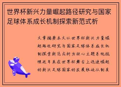 世界杯新兴力量崛起路径研究与国家足球体系成长机制探索新范式析