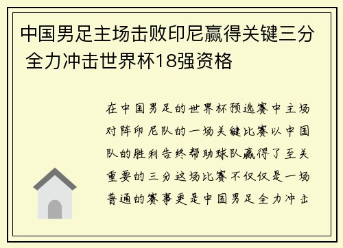 中国男足主场击败印尼赢得关键三分 全力冲击世界杯18强资格 中国男足主场击败印尼赢得关键三分 全力冲击世界杯18强资格