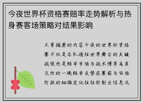 今夜世界杯资格赛赔率走势解析与热身赛客场策略对结果影响