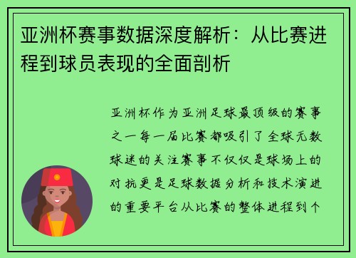亚洲杯赛事数据深度解析:从比赛进程到球员表现的全面剖析 亚洲杯赛事数据深度解析:从比赛进程到球员表现的全面剖析
