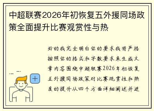 中超联赛2026年初恢复五外援同场政策全面提升比赛观赏性与热 中超联赛2026年初恢复五外援同场政策全面提升比赛观赏性与热