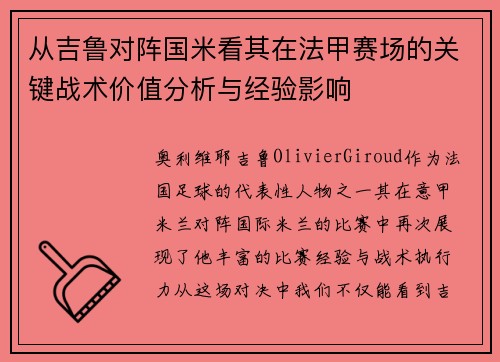 从吉鲁对阵国米看其在法甲赛场的关键战术价值分析与经验影响
