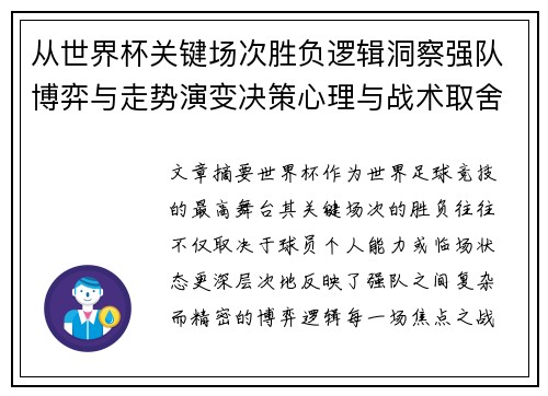 从世界杯关键场次胜负逻辑洞察强队博弈与走势演变决策心理与战术取舍 从世界杯关键场次胜负逻辑洞察强队博弈与走势演变决策心理与战术取舍
