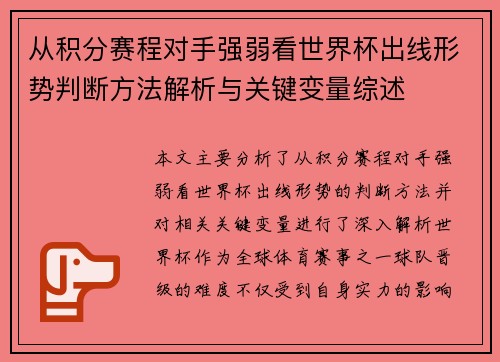 从积分赛程对手强弱看世界杯出线形势判断方法解析与关键变量综述