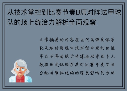 从技术掌控到比赛节奏B席对阵法甲球队的场上统治力解析全面观察 从技术掌控到比赛节奏B席对阵法甲球队的场上统治力解析全面观察