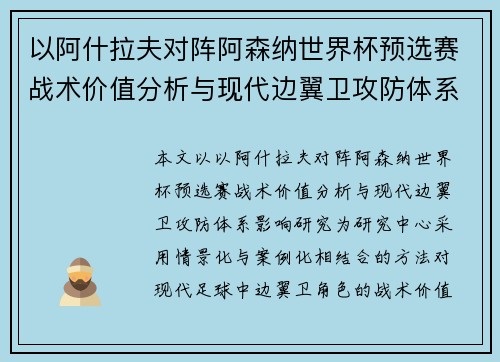 以阿什拉夫对阵阿森纳世界杯预选赛战术价值分析与现代边翼卫攻防体系影响研究 以阿什拉夫对阵阿森纳世界杯预选赛战术价值分析与现代边翼卫攻防体系影响研究