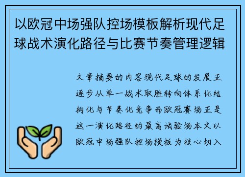 以欧冠中场强队控场模板解析现代足球战术演化路径与比赛节奏管理逻辑