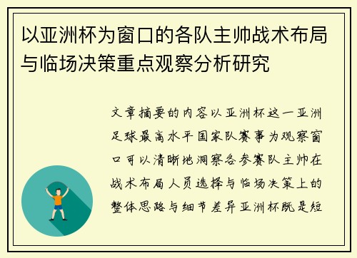 以亚洲杯为窗口的各队主帅战术布局与临场决策重点观察分析研究 以亚洲杯为窗口的各队主帅战术布局与临场决策重点观察分析研究