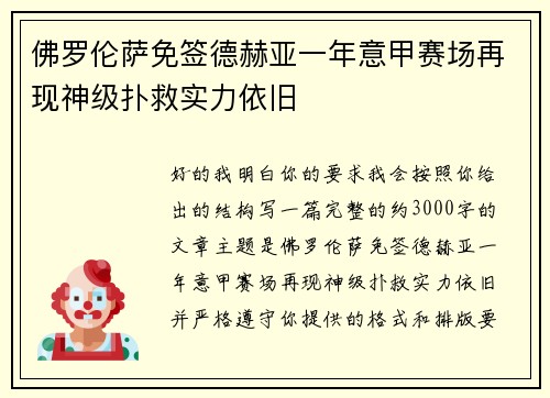 佛罗伦萨免签德赫亚一年意甲赛场再现神级扑救实力依旧 佛罗伦萨免签德赫亚一年意甲赛场再现神级扑救实力依旧