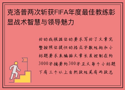 克洛普两次斩获FIFA年度最佳教练彰显战术智慧与领导魅力 克洛普两次斩获FIFA年度最佳教练彰显战术智慧与领导魅力