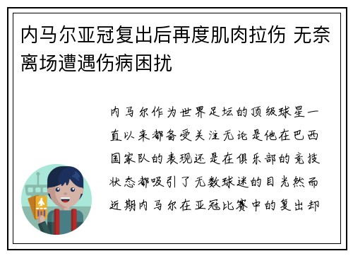 内马尔亚冠复出后再度肌肉拉伤 无奈离场遭遇伤病困扰