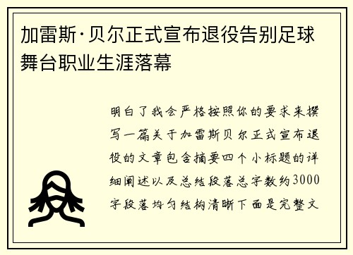 加雷斯·贝尔正式宣布退役告别足球舞台职业生涯落幕