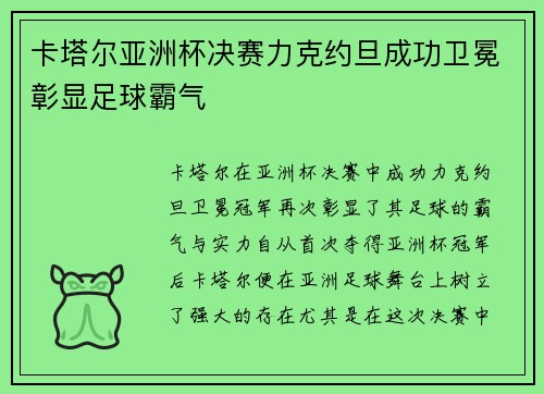 卡塔尔亚洲杯决赛力克约旦成功卫冕彰显足球霸气 卡塔尔亚洲杯决赛力克约旦成功卫冕彰显足球霸气