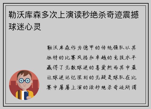 勒沃库森多次上演读秒绝杀奇迹震撼球迷心灵 勒沃库森多次上演读秒绝杀奇迹震撼球迷心灵