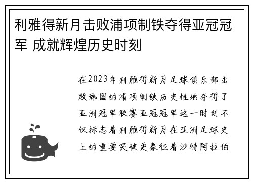 利雅得新月击败浦项制铁夺得亚冠冠军 成就辉煌历史时刻 利雅得新月击败浦项制铁夺得亚冠冠军 成就辉煌历史时刻