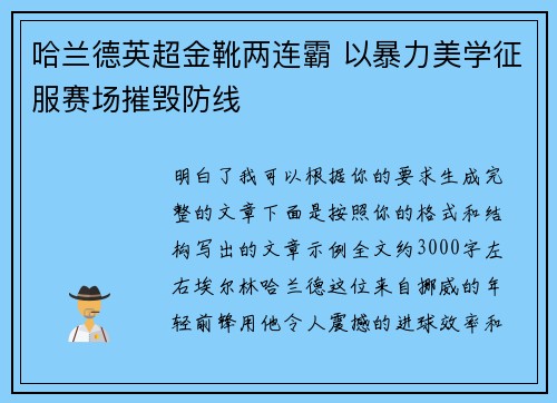 哈兰德英超金靴两连霸 以暴力美学征服赛场摧毁防线 哈兰德英超金靴两连霸 以暴力美学征服赛场摧毁防线