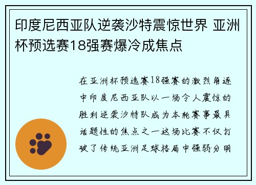 印度尼西亚队逆袭沙特震惊世界 亚洲杯预选赛18强赛爆冷成焦点 印度尼西亚队逆袭沙特震惊世界 亚洲杯预选赛18强赛爆冷成焦点