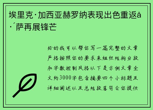埃里克·加西亚赫罗纳表现出色重返巴萨再展锋芒 埃里克·加西亚赫罗纳表现出色重返巴萨再展锋芒