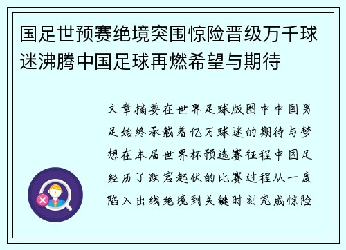 国足世预赛绝境突围惊险晋级万千球迷沸腾中国足球再燃希望与期待 国足世预赛绝境突围惊险晋级万千球迷沸腾中国足球再燃希望与期待