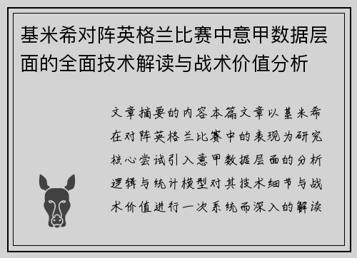 基米希对阵英格兰比赛中意甲数据层面的全面技术解读与战术价值分析