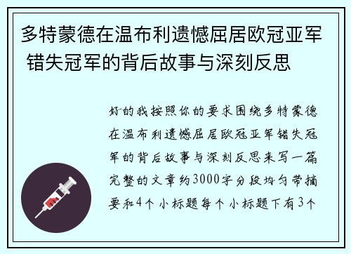 多特蒙德在温布利遗憾屈居欧冠亚军 错失冠军的背后故事与深刻反思