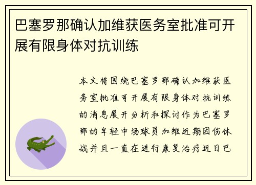 巴塞罗那确认加维获医务室批准可开展有限身体对抗训练 巴塞罗那确认加维获医务室批准可开展有限身体对抗训练