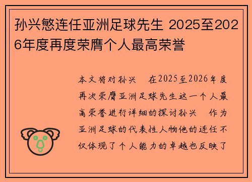 孙兴慜连任亚洲足球先生 2025至2026年度再度荣膺个人最高荣誉