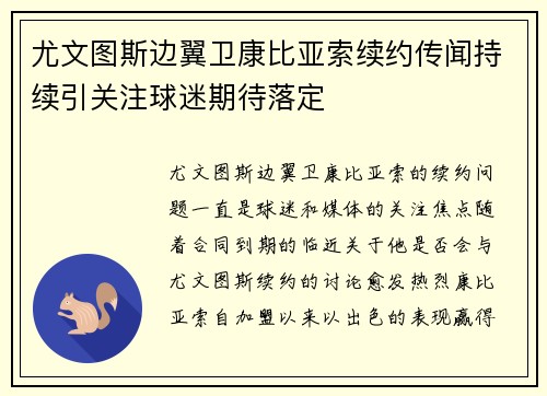 尤文图斯边翼卫康比亚索续约传闻持续引关注球迷期待落定 尤文图斯边翼卫康比亚索续约传闻持续引关注球迷期待落定