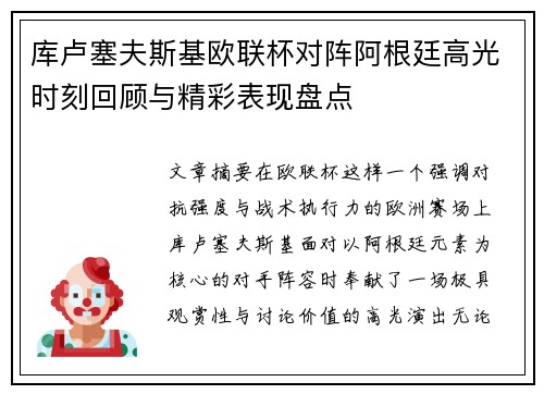 库卢塞夫斯基欧联杯对阵阿根廷高光时刻回顾与精彩表现盘点