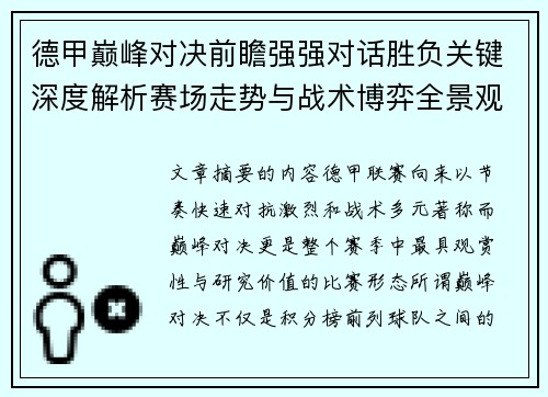 德甲巅峰对决前瞻强强对话胜负关键深度解析赛场走势与战术博弈全景观察 德甲巅峰对决前瞻强强对话胜负关键深度解析赛场走势与战术博弈全景观察