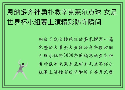 恩纳多齐神勇扑救辛克莱尔点球 女足世界杯小组赛上演精彩防守瞬间 恩纳多齐神勇扑救辛克莱尔点球 女足世界杯小组赛上演精彩防守瞬间