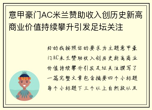 意甲豪门AC米兰赞助收入创历史新高商业价值持续攀升引发足坛关注 意甲豪门AC米兰赞助收入创历史新高商业价值持续攀升引发足坛关注