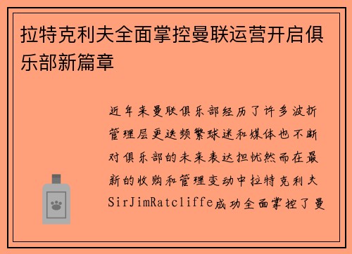 拉特克利夫全面掌控曼联运营开启俱乐部新篇章