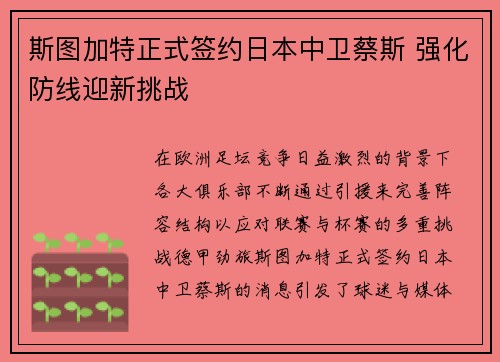 斯图加特正式签约日本中卫蔡斯 强化防线迎新挑战 斯图加特正式签约日本中卫蔡斯 强化防线迎新挑战