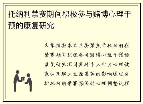 托纳利禁赛期间积极参与赌博心理干预的康复研究