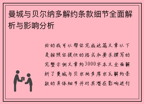 曼城与贝尔纳多解约条款细节全面解析与影响分析