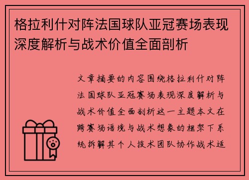 格拉利什对阵法国球队亚冠赛场表现深度解析与战术价值全面剖析