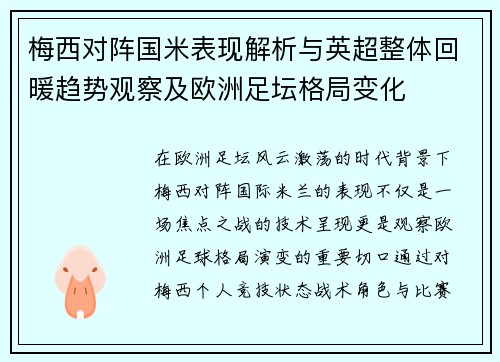 梅西对阵国米表现解析与英超整体回暖趋势观察及欧洲足坛格局变化 梅西对阵国米表现解析与英超整体回暖趋势观察及欧洲足坛格局变化