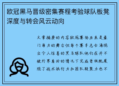 欧冠黑马晋级密集赛程考验球队板凳深度与转会风云动向 欧冠黑马晋级密集赛程考验球队板凳深度与转会风云动向