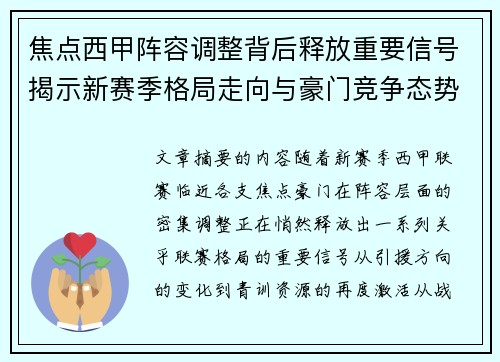 焦点西甲阵容调整背后释放重要信号揭示新赛季格局走向与豪门竞争态势