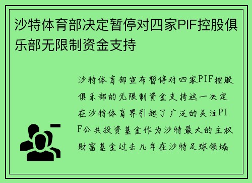 沙特体育部决定暂停对四家PIF控股俱乐部无限制资金支持