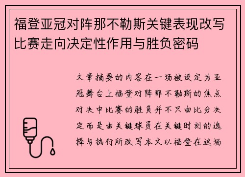 福登亚冠对阵那不勒斯关键表现改写比赛走向决定性作用与胜负密码